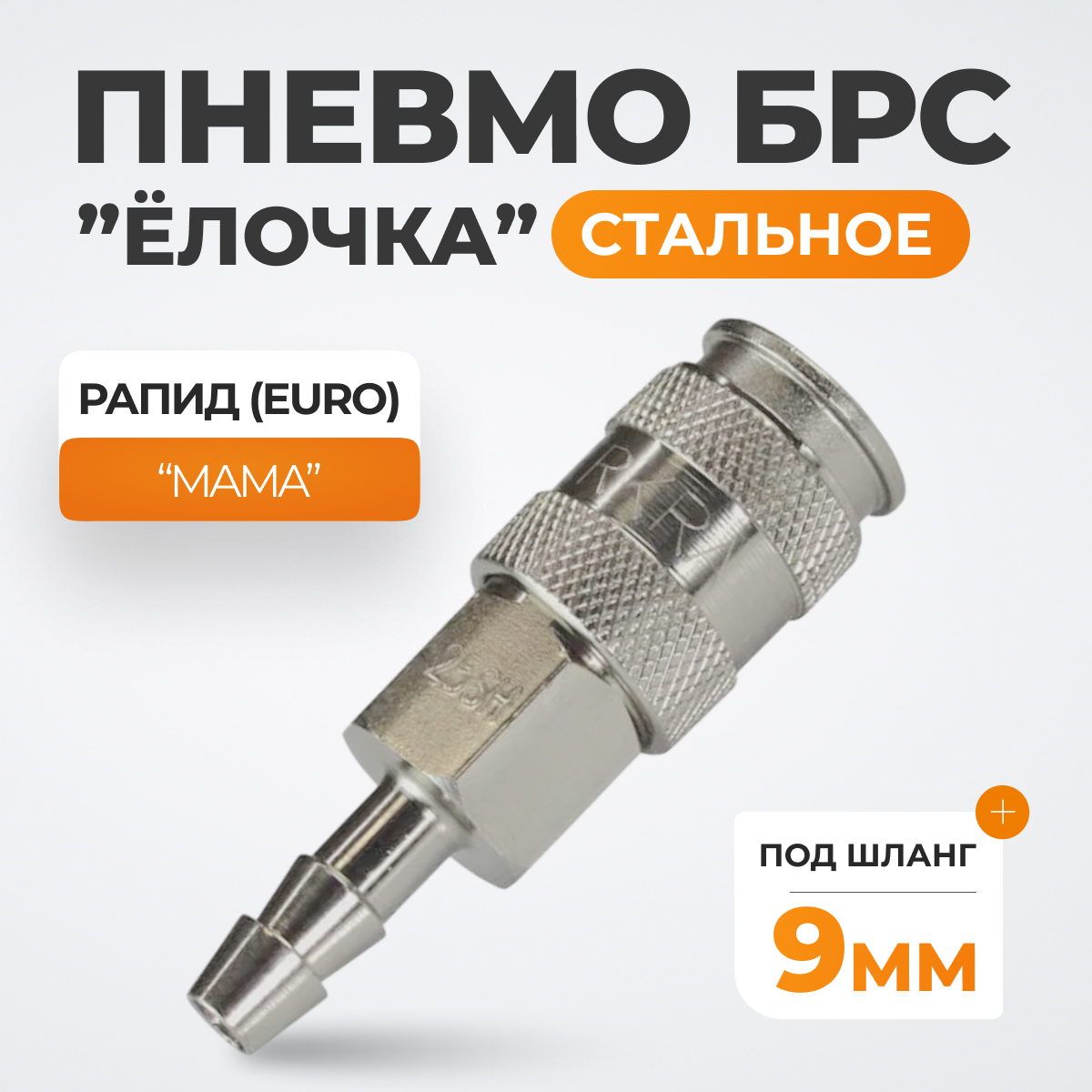 WDK-825SHA Пневматическое быстроразъёмное соединение под ёлочку под шланг с внутренним сечением 9 мм