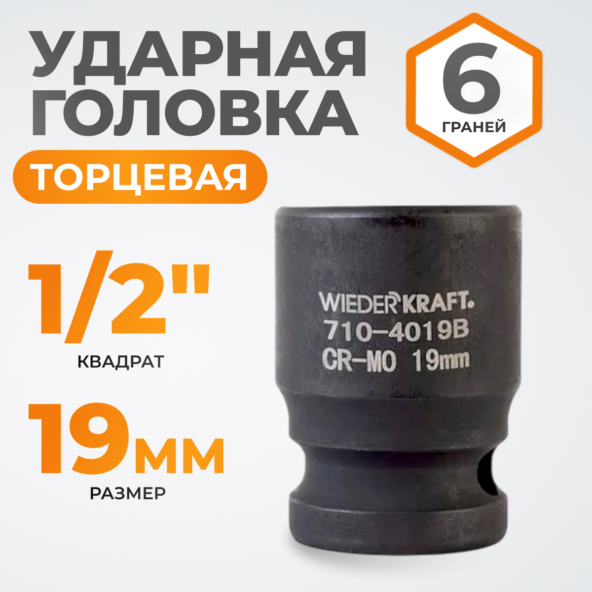 WDK-710-4019 Головка торцевая ударная 1/2", 6 граней, 19 мм