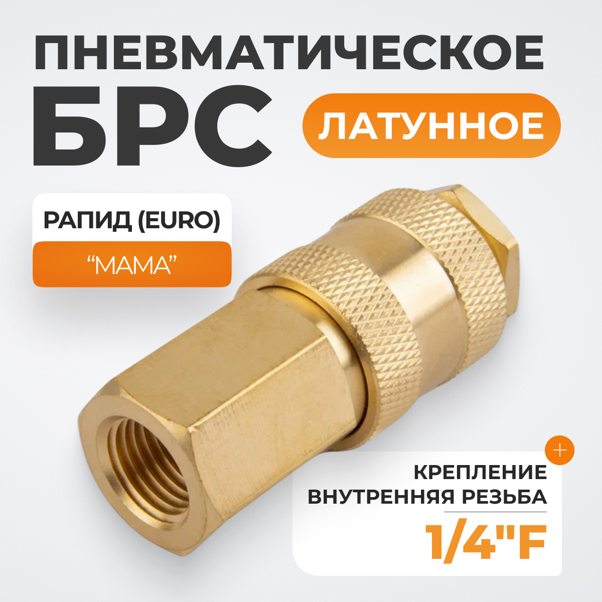 WDK-20SFB Быстроразъемное соединение пневматическое с внутренней резьбой 1/4" BSPT, латунь