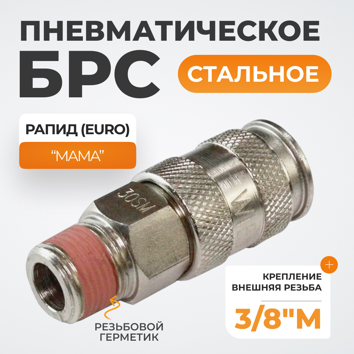 WDK-830SMA Пневматическое быстроразъёмное соединение с внешней резьбой M 3/8"