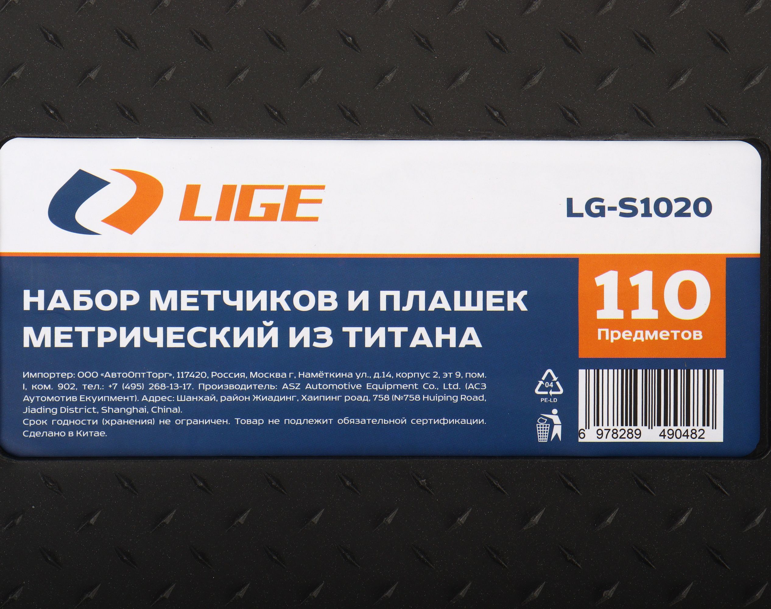 Набор метчиков и плашек метрический 110пр. (титановый) LG-S1020 LIGE /1/3 NEW