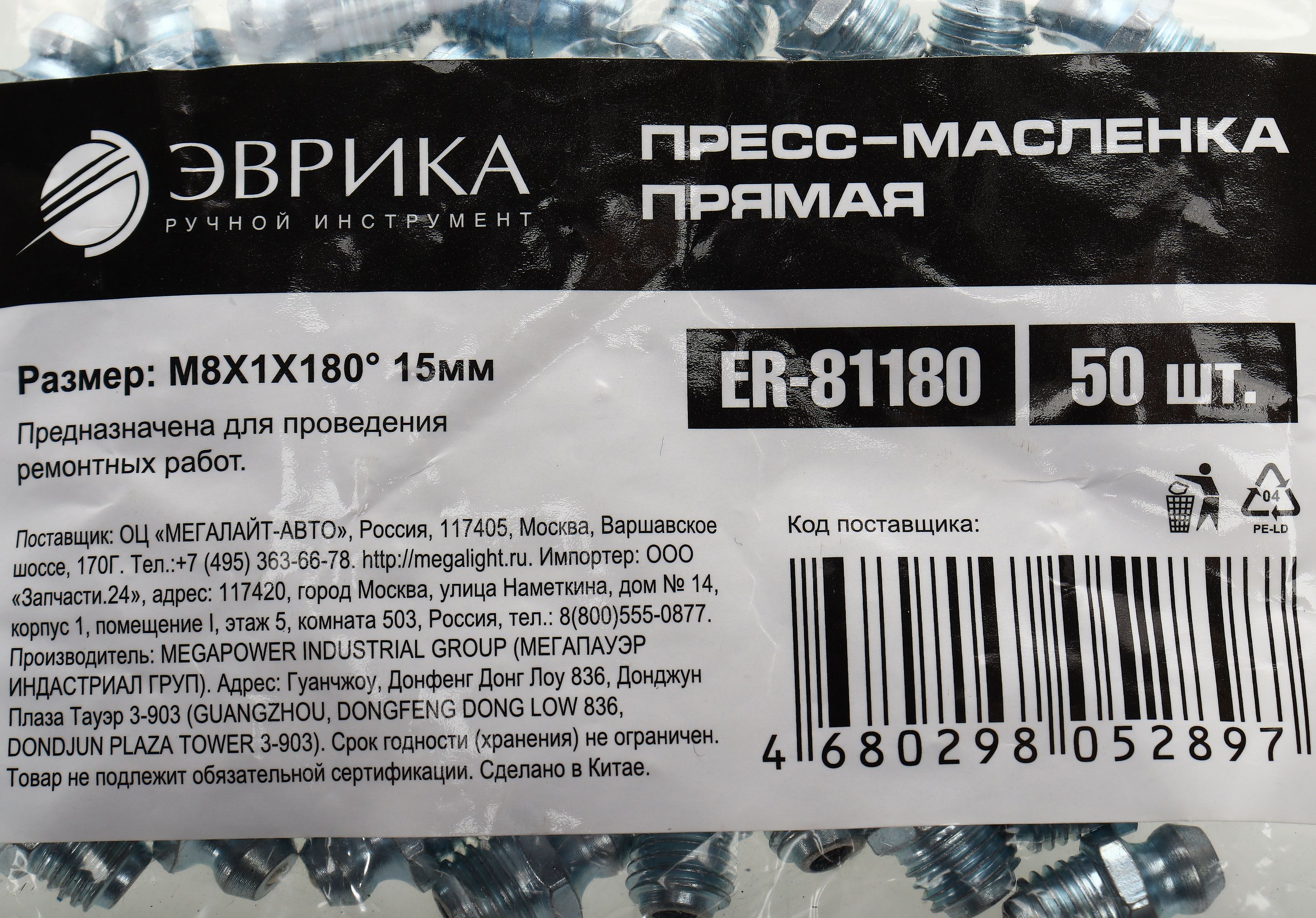 Пресс-масленка прямая M8X1X180° 15мм ER-81180 ЭВРИКА /50/8000 NEW