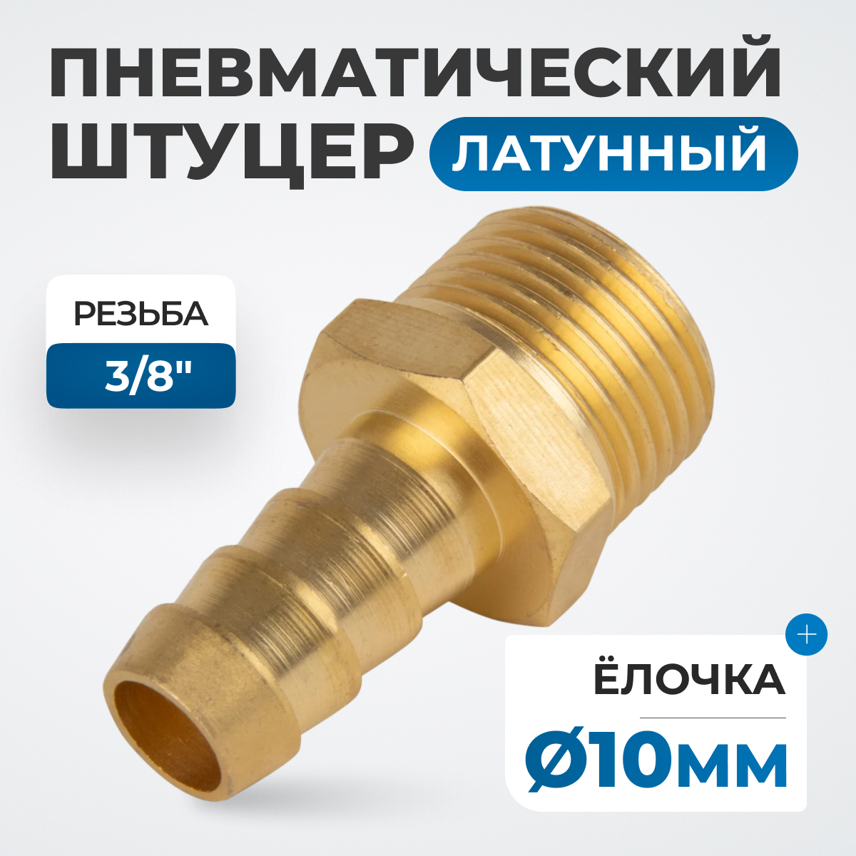 OPT-73010HHM Штуцер пневматический ёлочка, внешняя резьба 3/8", 10 мм