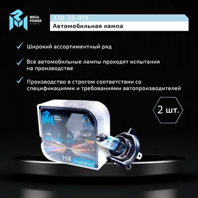 Автолампа H4 (60/55) P43t-38 +120% (бокс, 2шт) 12V MEGAPOWER /1/10