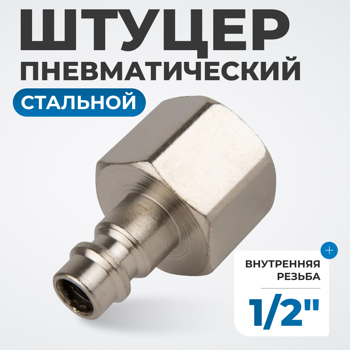 OPT-740PFA Штуцер быстроразъемного соединения с внутренней резьбой 1/2"