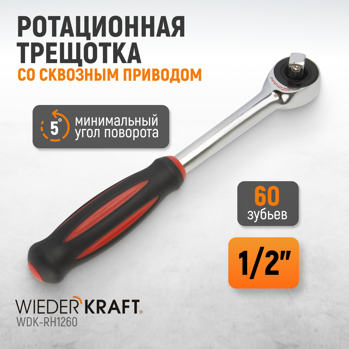 WDK-RH1260 Ротационная трещотка со сквозным приводом, 60 зубьев, приводной квадрат 1/2"