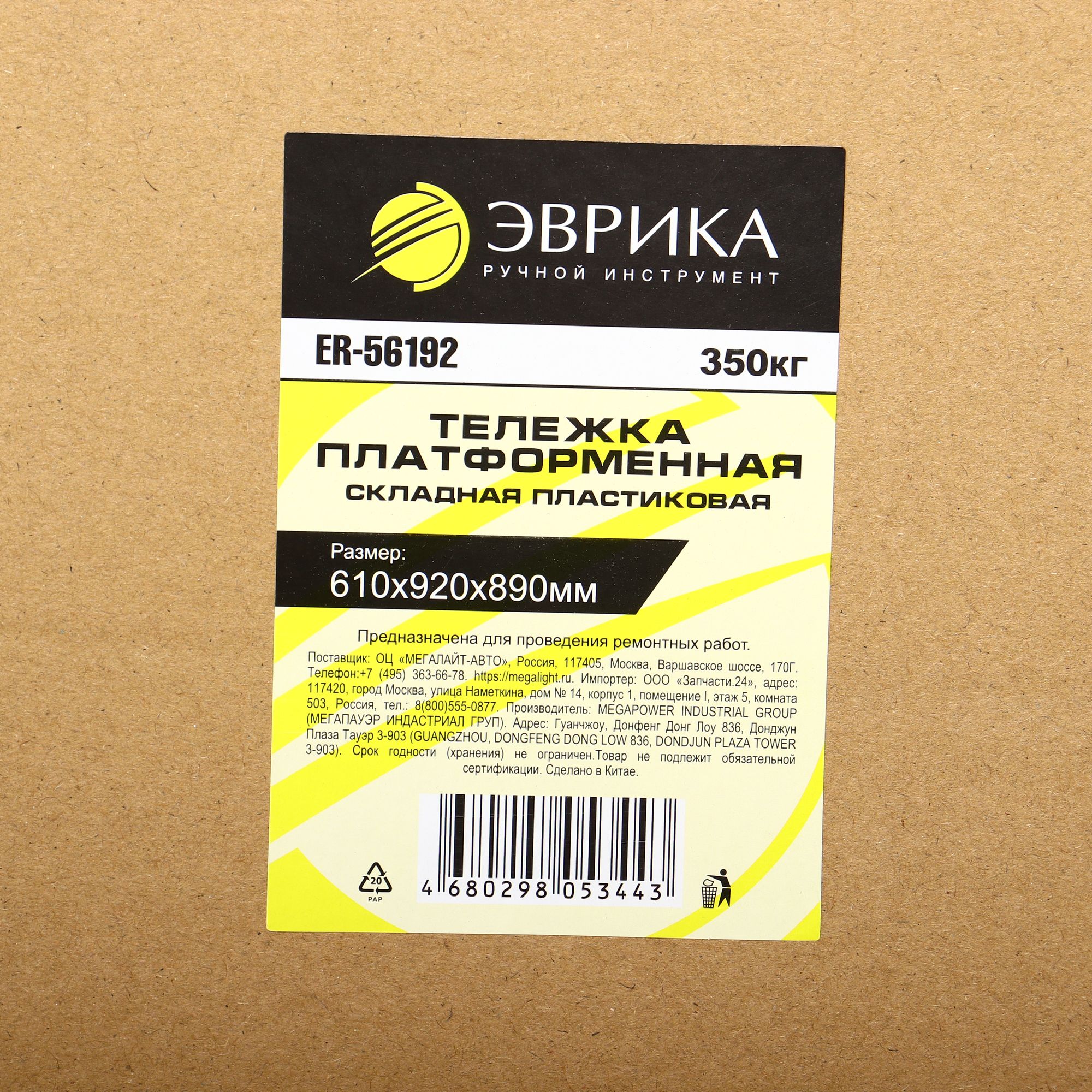 Тележка платформенная ER-56192 складная пластиковая (610х920х890мм, г/п 350кг) ЭВРИКА /1 NEW