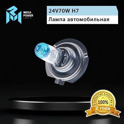Автолампа H7 (70) PX26d +50% (бокс, 2шт) 24V MEGAPOWER /1/10