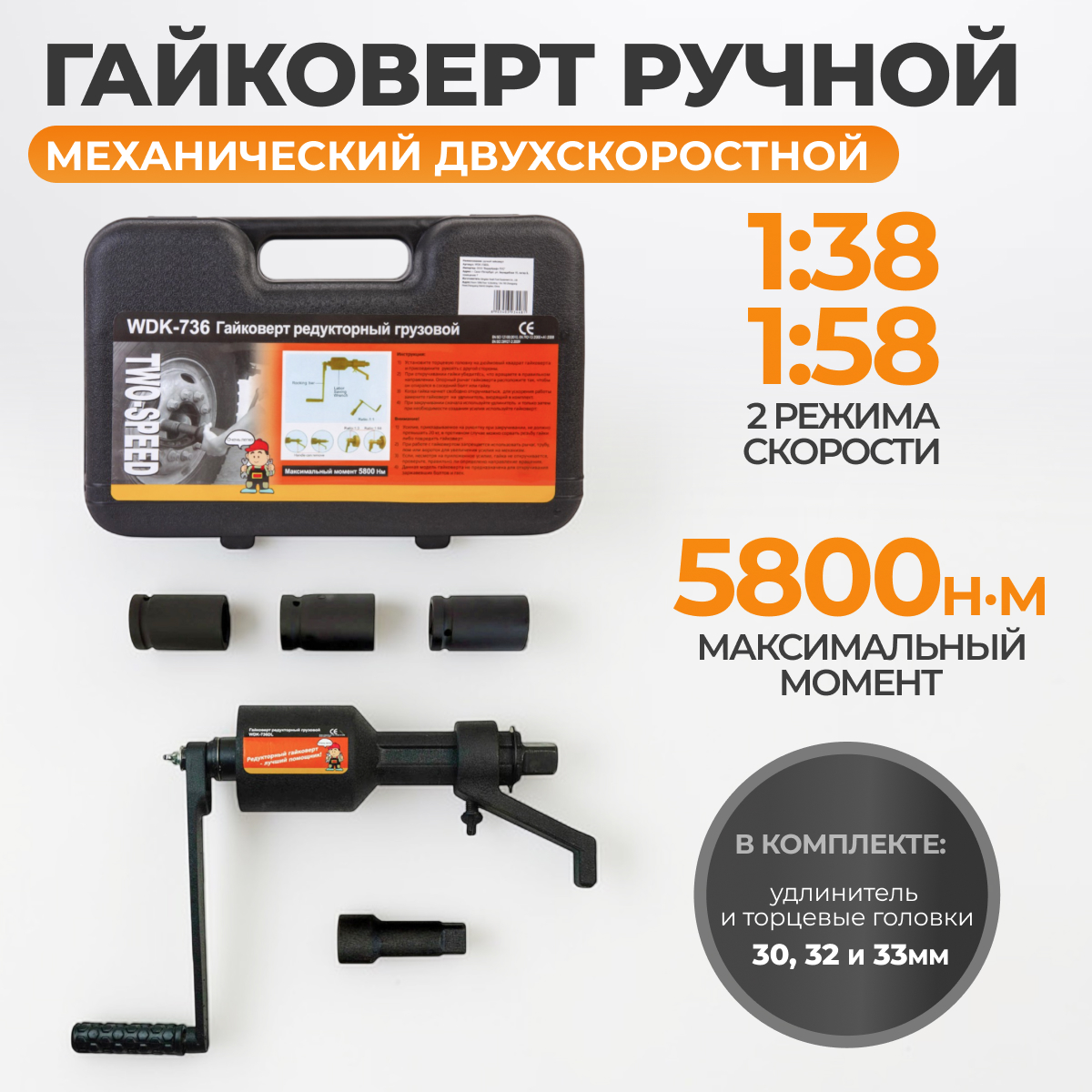 WDK-736DL Гайковерт механический двухскоростной удлиненный, 5800 Нм