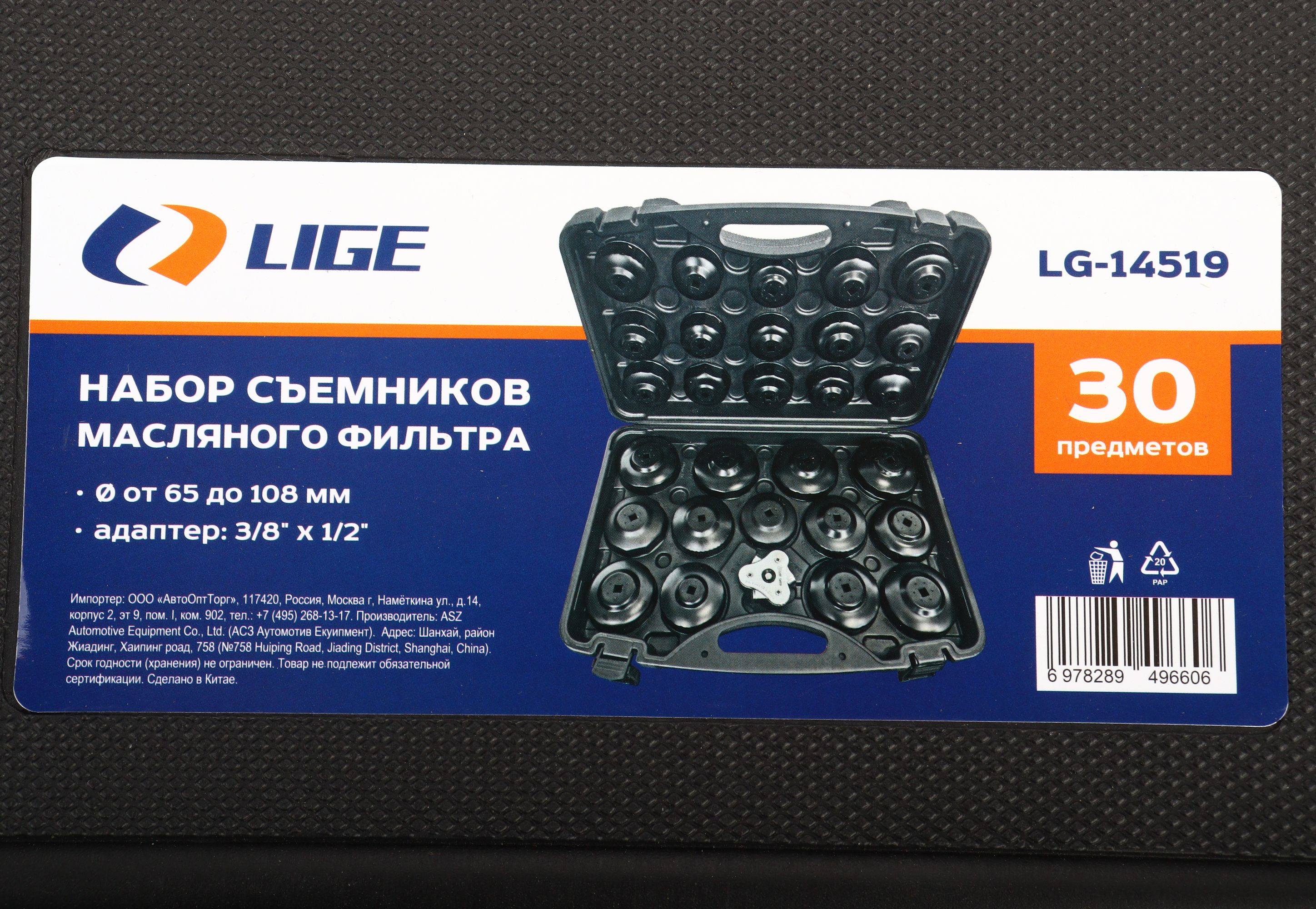 Набор съемников масляного фильтра 30пр., в кейсе LG-14519 LIGE /1/4 NEW