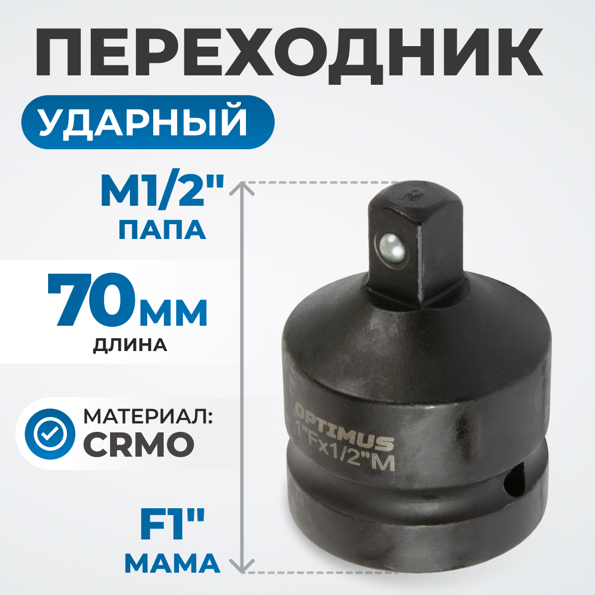 OPT-70112 Переходник ударный F1"- M1/2"
