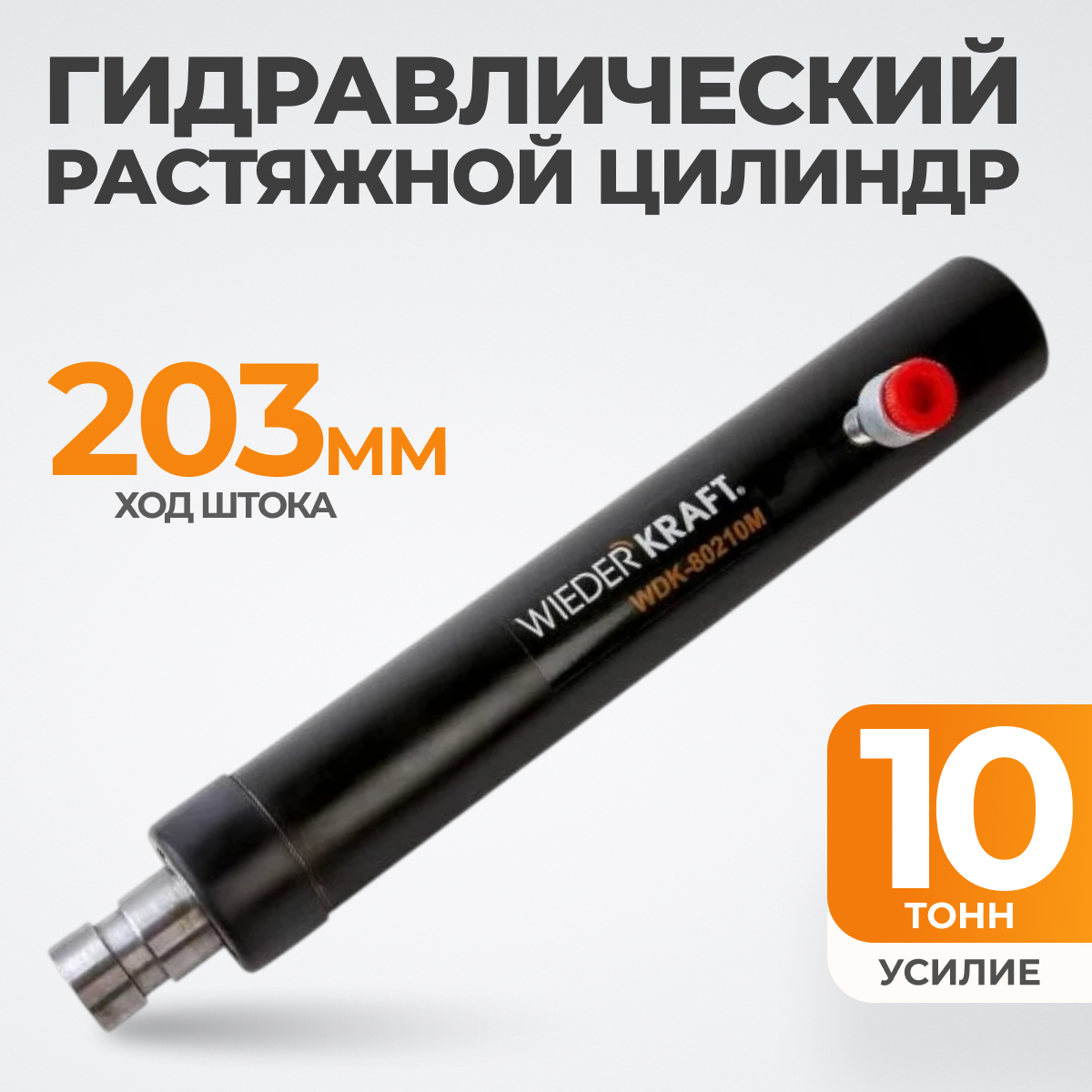 WDK-80210M Гидравлический растяжной цилиндр, 10 т