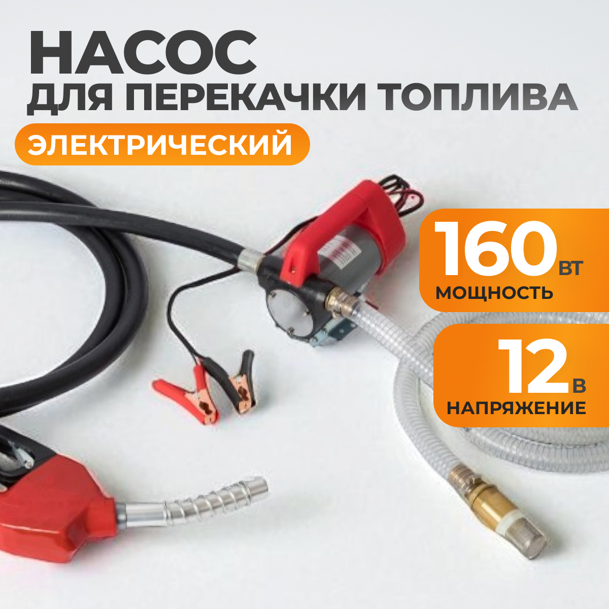 WDK-DYB40HT Электрический насос для раздачи топлива, раздаточный шланг 2 м, ПВХ шланг 4 м с латунным