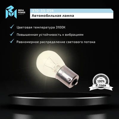 Автолампа P21W (BA15s) STANDART 24V MEGAPOWER /10/50/200