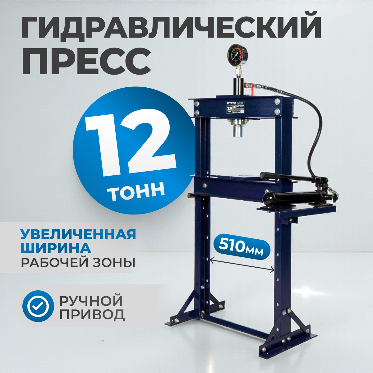 OPT-212 Гидравлический пресс 12 т