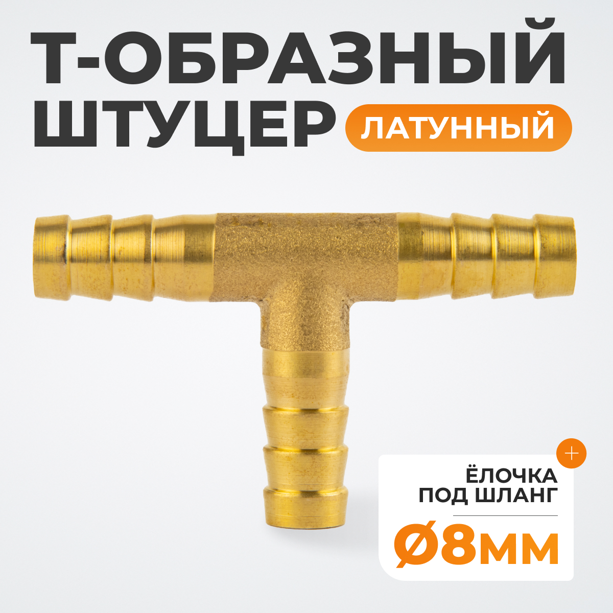 WDK-23PHB Штуцер соединительный Т-образный "ёлочка" для шлангов 8 мм, латунь