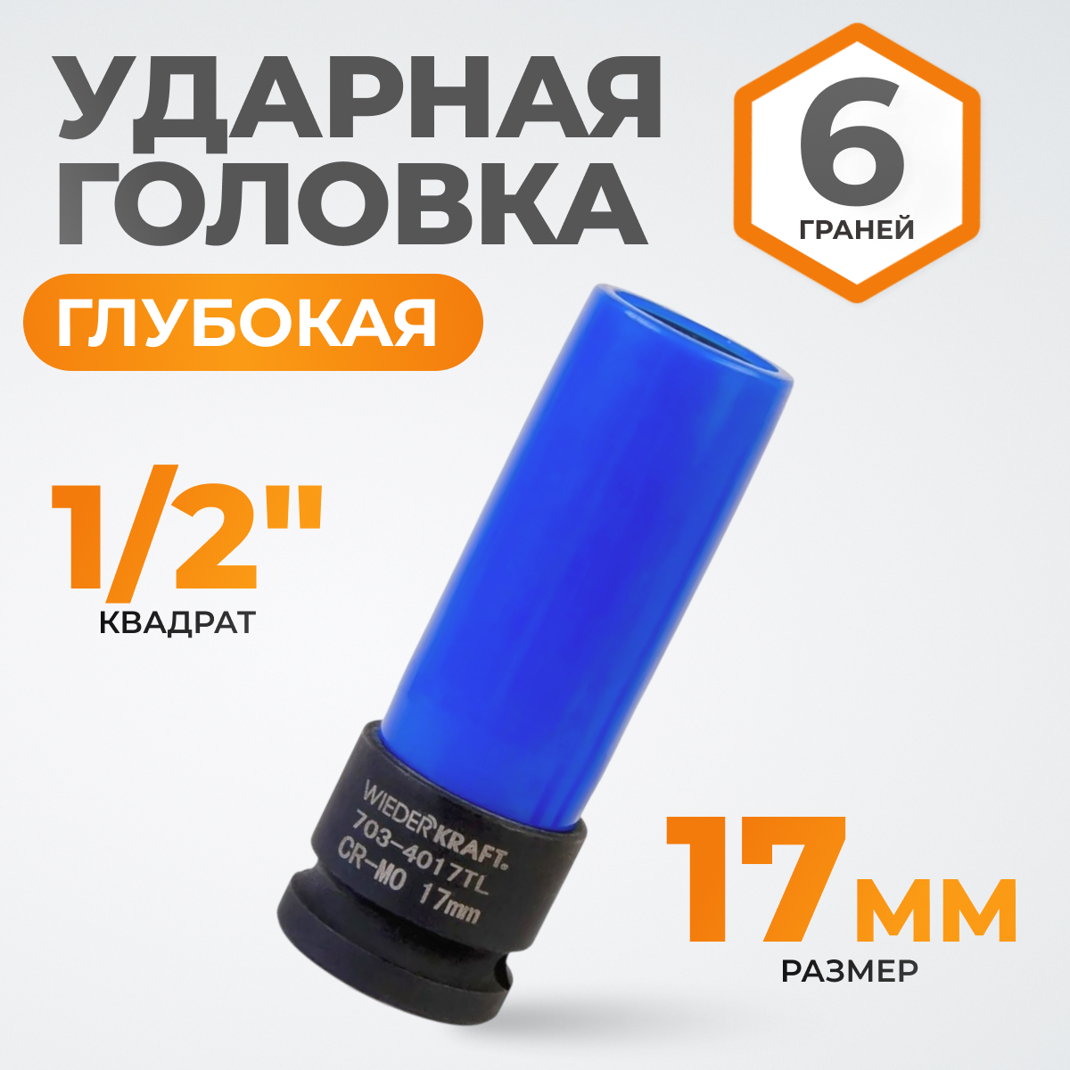 WDK-703-4017L Головка торцевая ударная тонкостенная 1/2", 6 граней, 17 мм