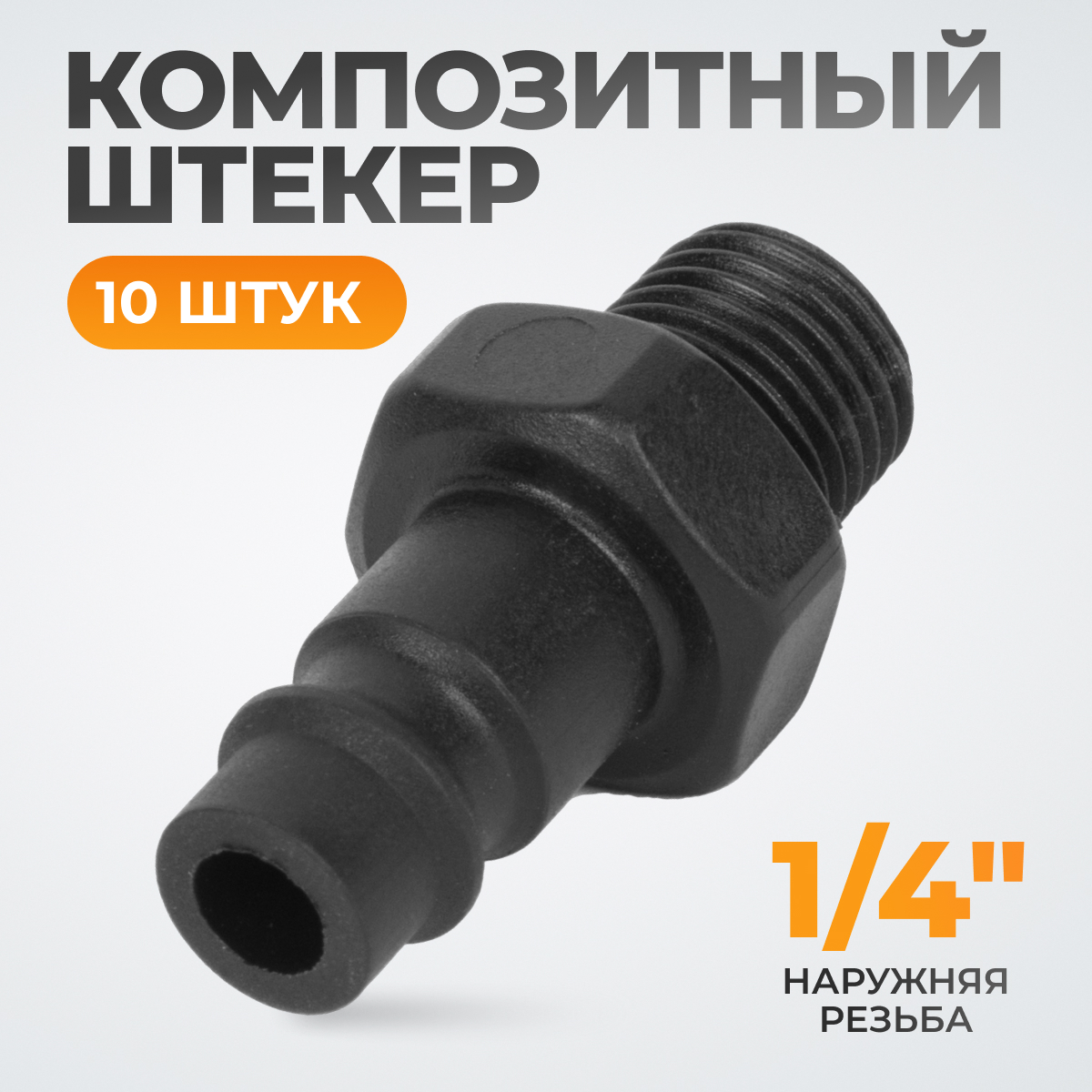 WDK-82PMA Композитный штекер быстроразъемного EU соединения с наружной резьбой 1/4"