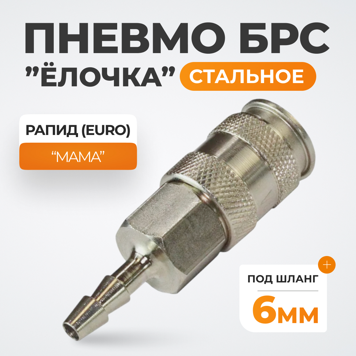 WDK-820SHA Пневматическое быстроразъемное соединение под елочку под шланг с внутренним сечением 6 мм