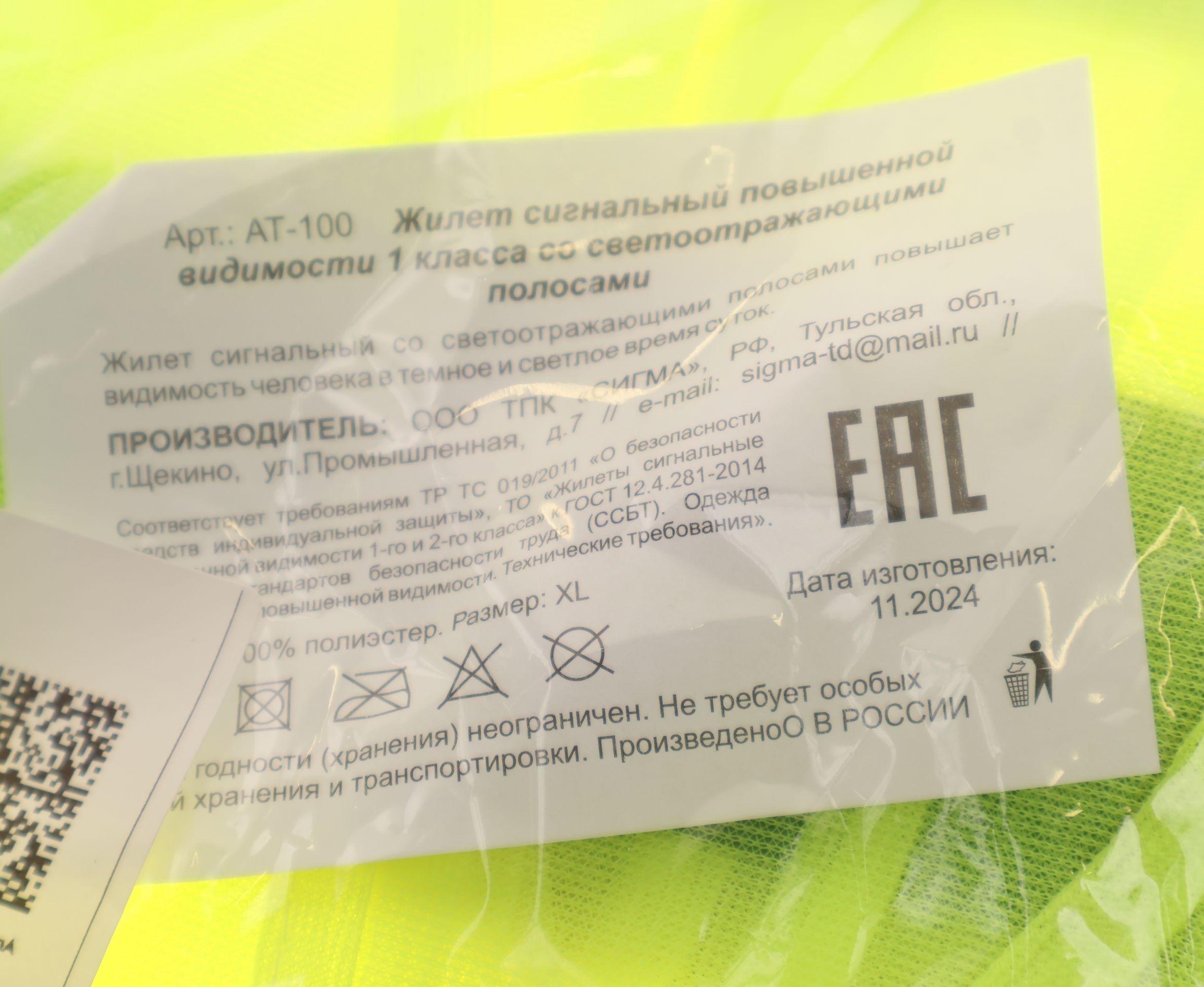 Жилет светоотражающий AT-100 желтый (размер XL) ГОСТ 12.4.281-2014 СИГМА /1/100