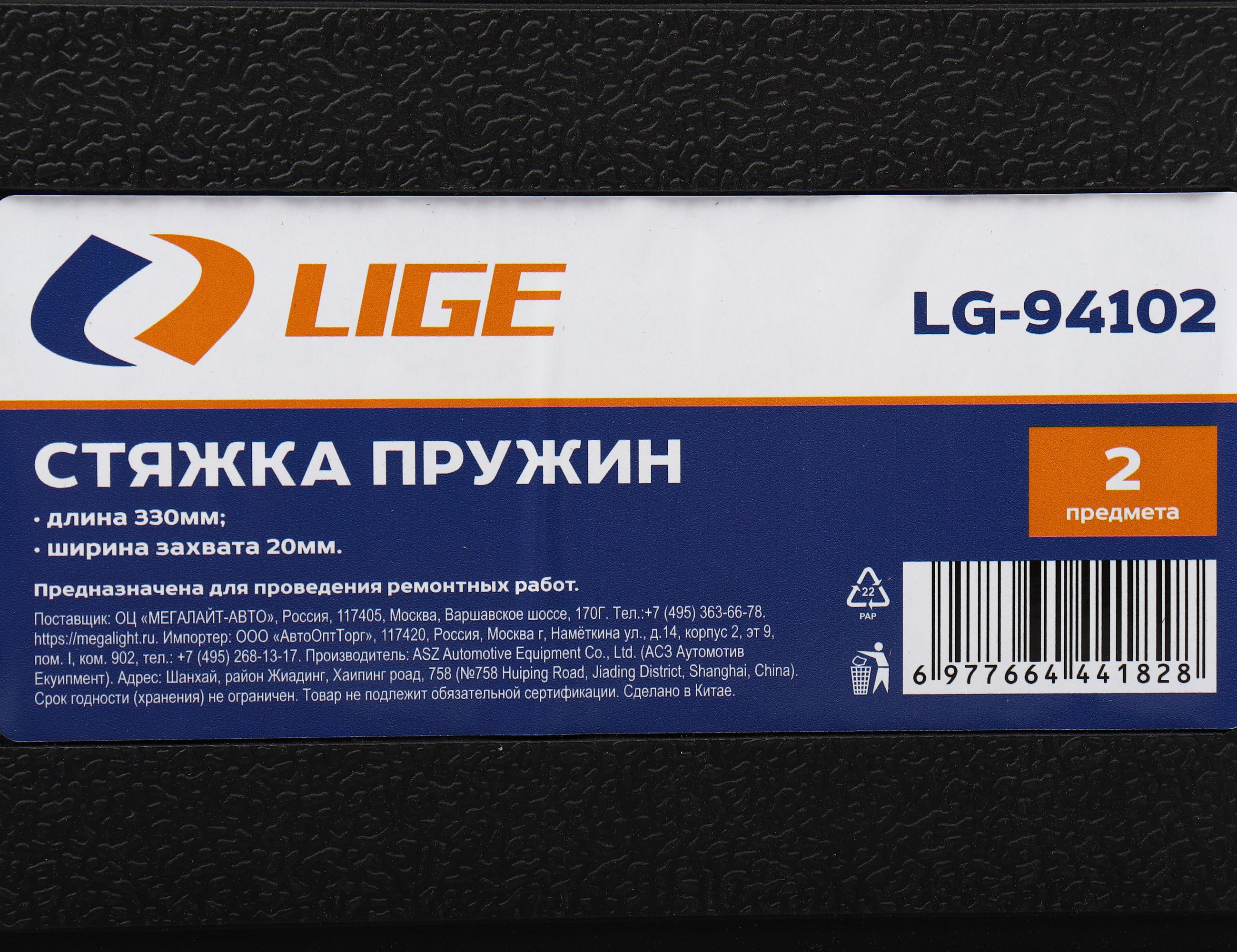 Стяжка пружин 330мм 2 пр., ширина захвата 20мм в кейсе LG-94102 LIGE /1