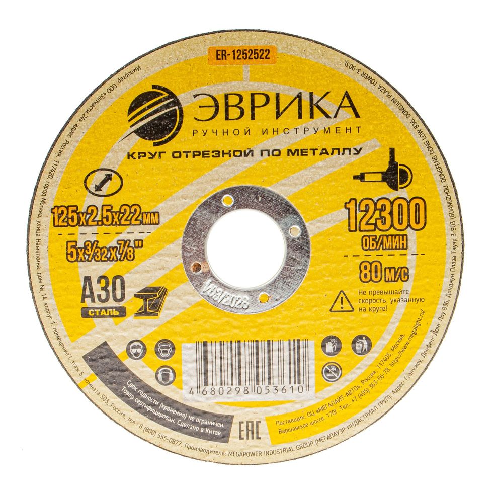 Круг отрезной ER-1252522 по металлу 125х2.5х22,2мм А30 ЭВРИКА /1/10/200 NEW