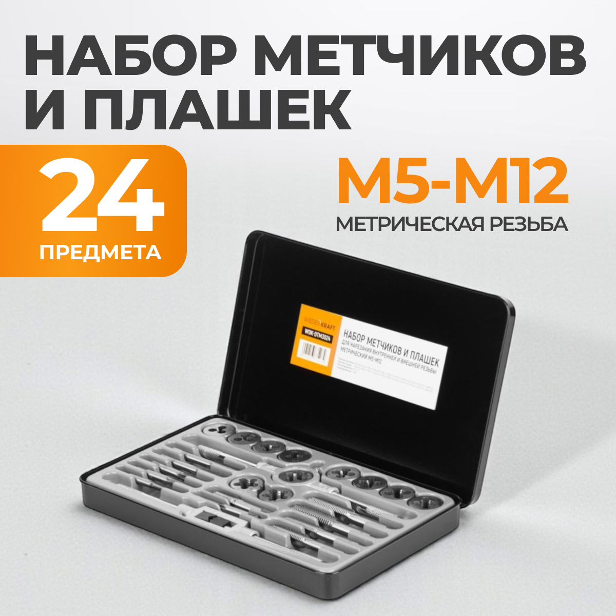 WDK-DTM3024 Набор метчиков и плашек М5-М12, 24 предмета, метрическая резьба