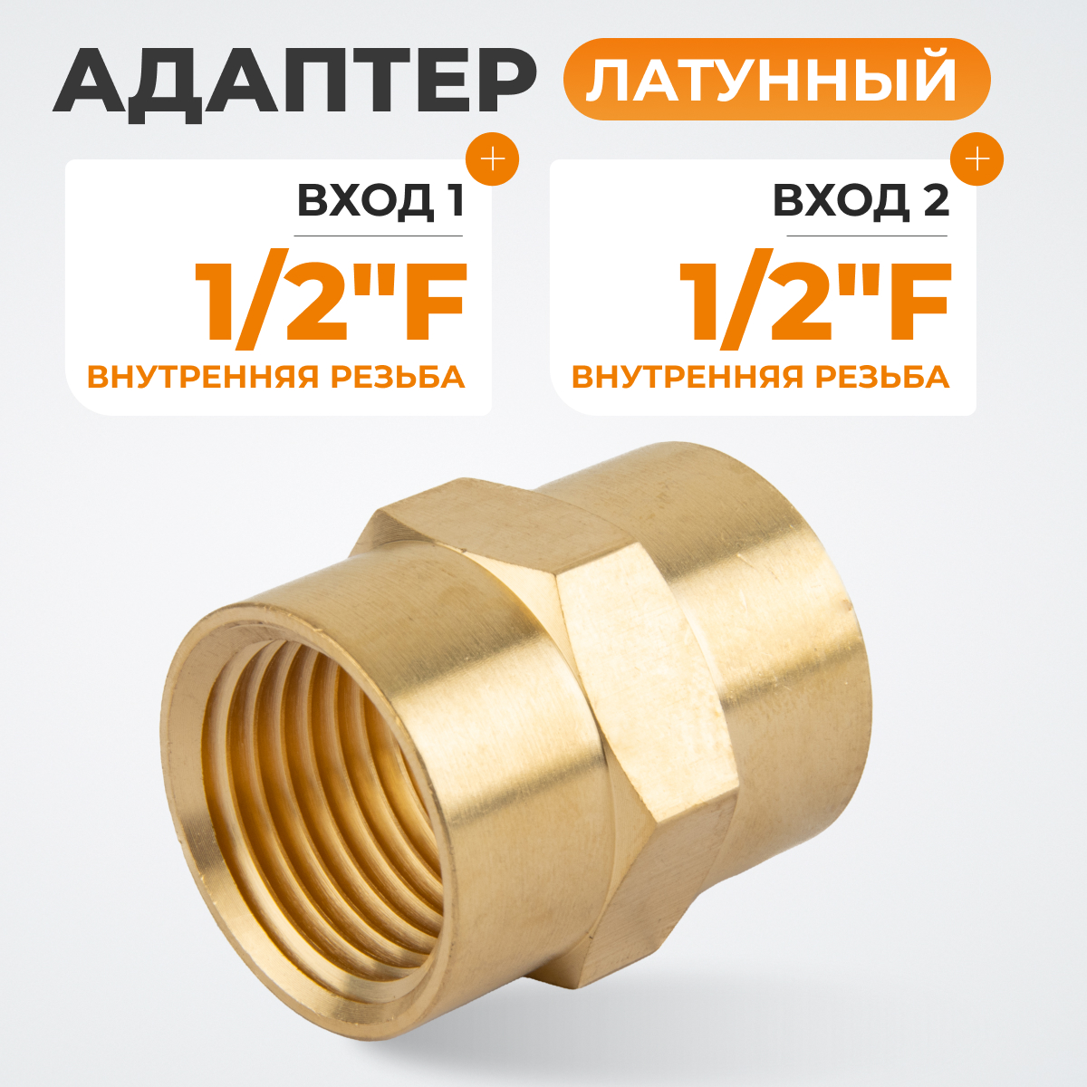 WDK-212FB Адаптер, резьба 1/2"-1/2" PT,  F-F (внутренний), латунь
