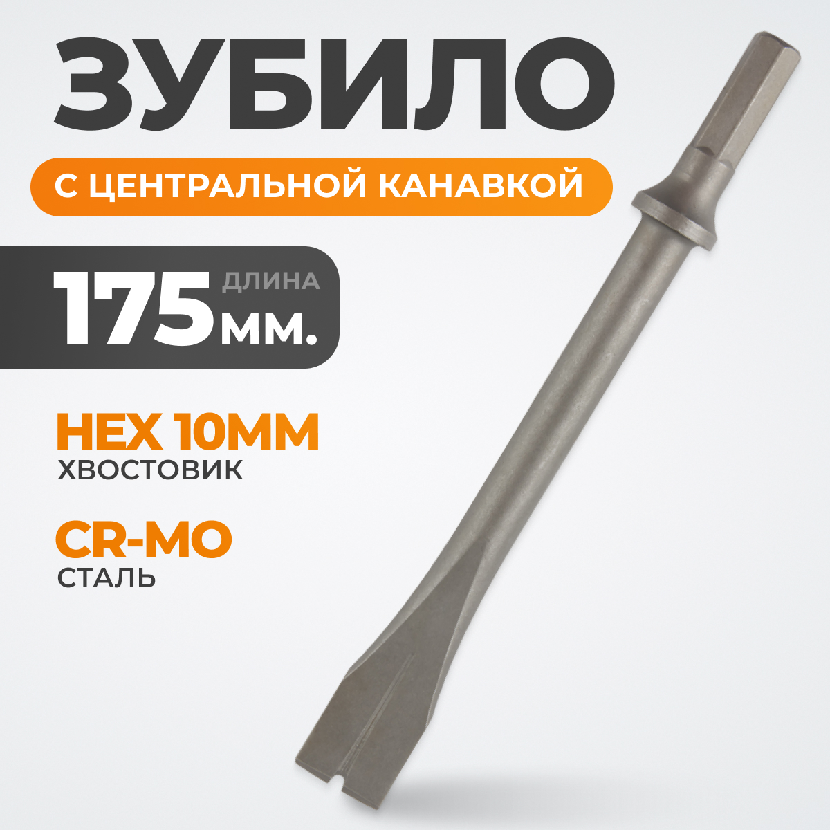 WDK-HX24123 Зубило с центральной канавкой HEX 175 мм, Cr-Mo