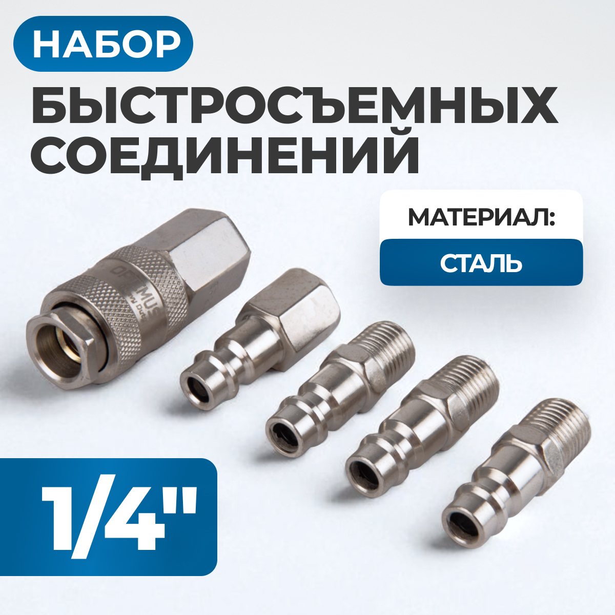 OPT-75SP Соединения быстросъемные пневматические, набор