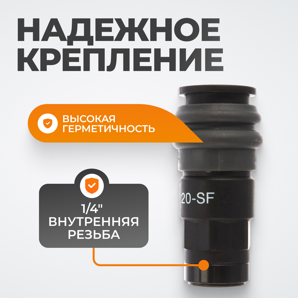WDK-820SF Композитное пневматическое быстроразъёмное соединение, резьба F 1/4"