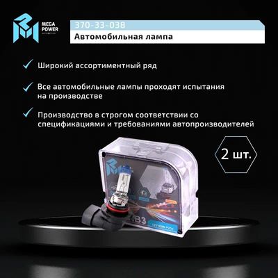 Автолампа HB3/9005 (65) P20d +50% (бокс, 2шт) 12V MEGAPOWER /1/10