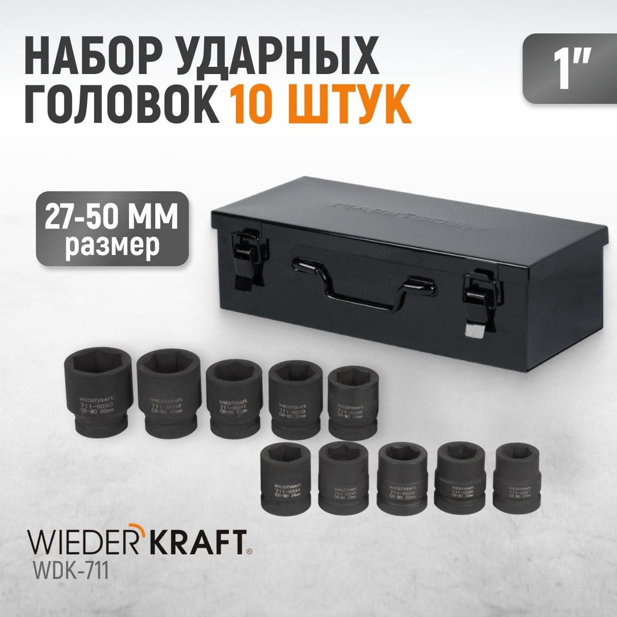 WDK-711 Набор ударных головок 1", 27-50 мм, 10 предметов