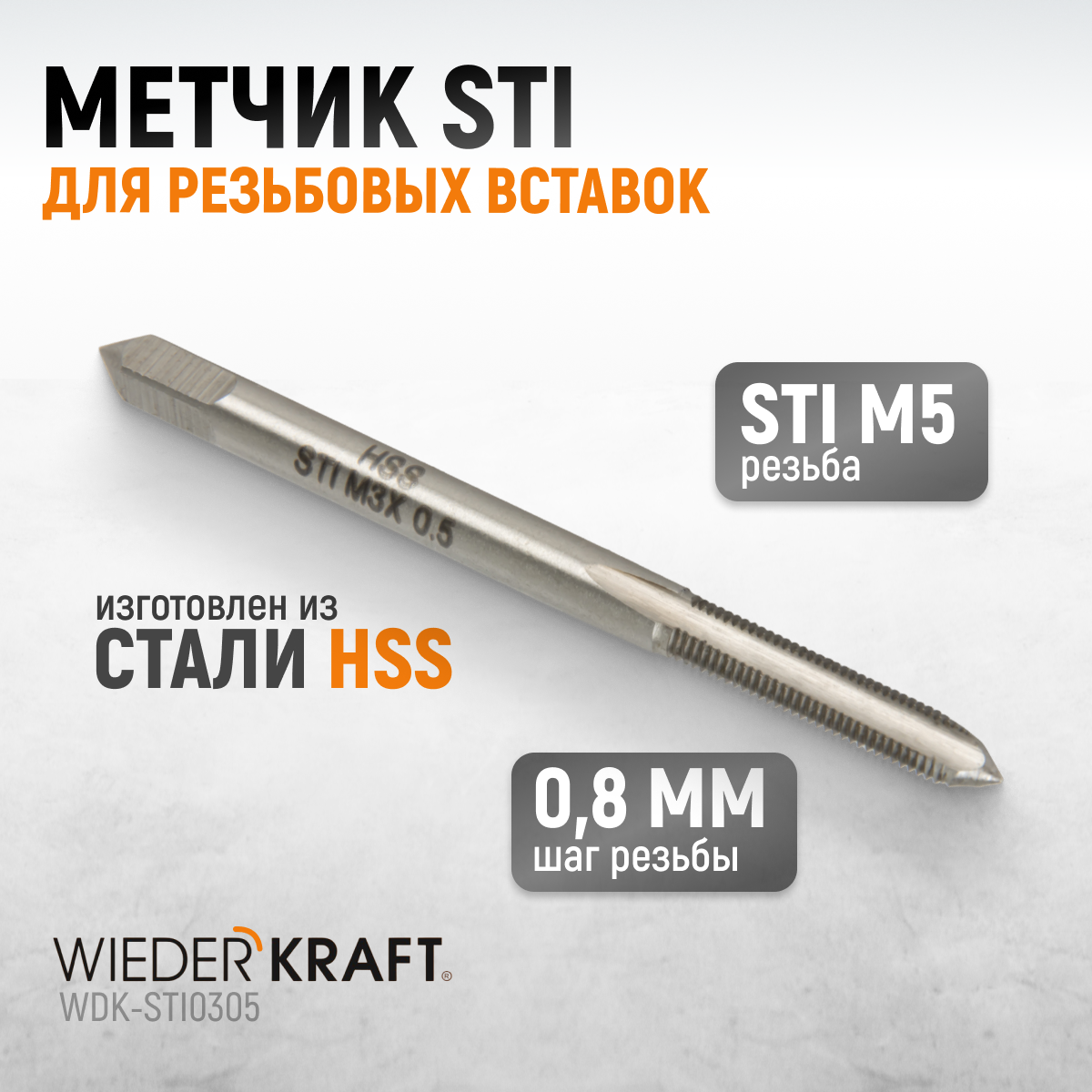 WDK-STI0305 Метчик STI для резьбовых вставок M3X0.5, HSS