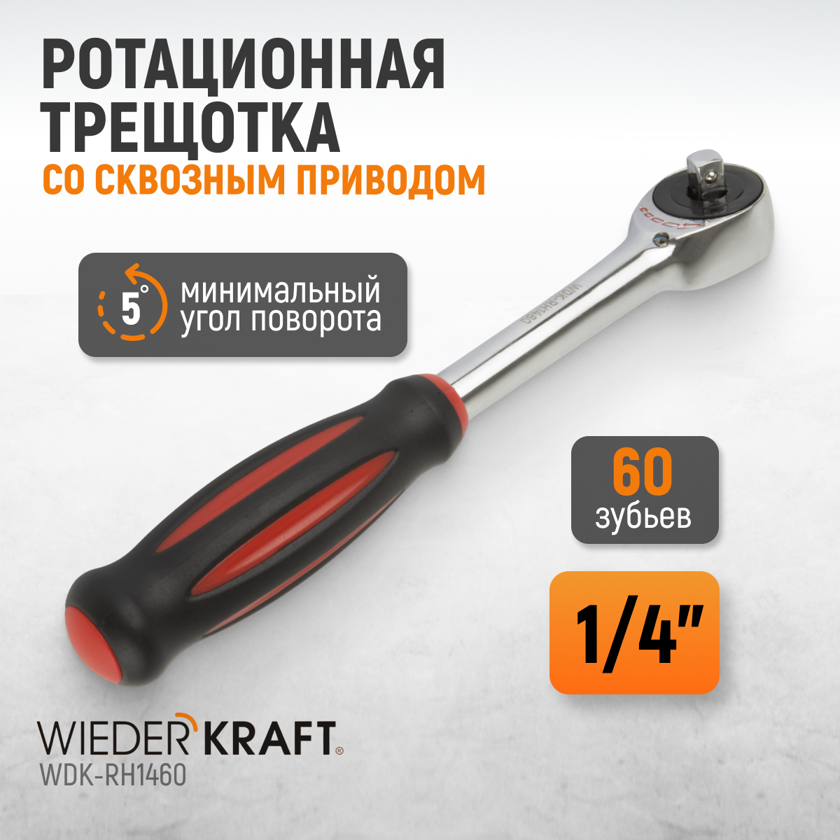 WDK-RH1460 Ротационная трещотка со сквозным приводом, 60 зубьев, приводной квадрат 1/4"