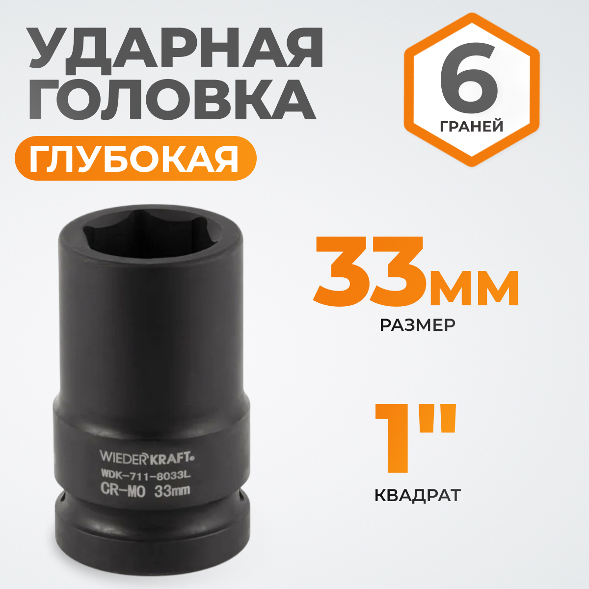 WDK-711-8033L Головка торцева ударная глубокая 1", 6 граней, 33 мм