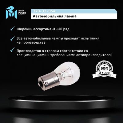 Автолампа P21W (BA15s) STANDART 24V MEGAPOWER /10/50/200