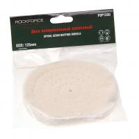 Диск RF-PSP125U полировальный хлопковый 125х11мм,в блистере ROCKFORCE /1/250