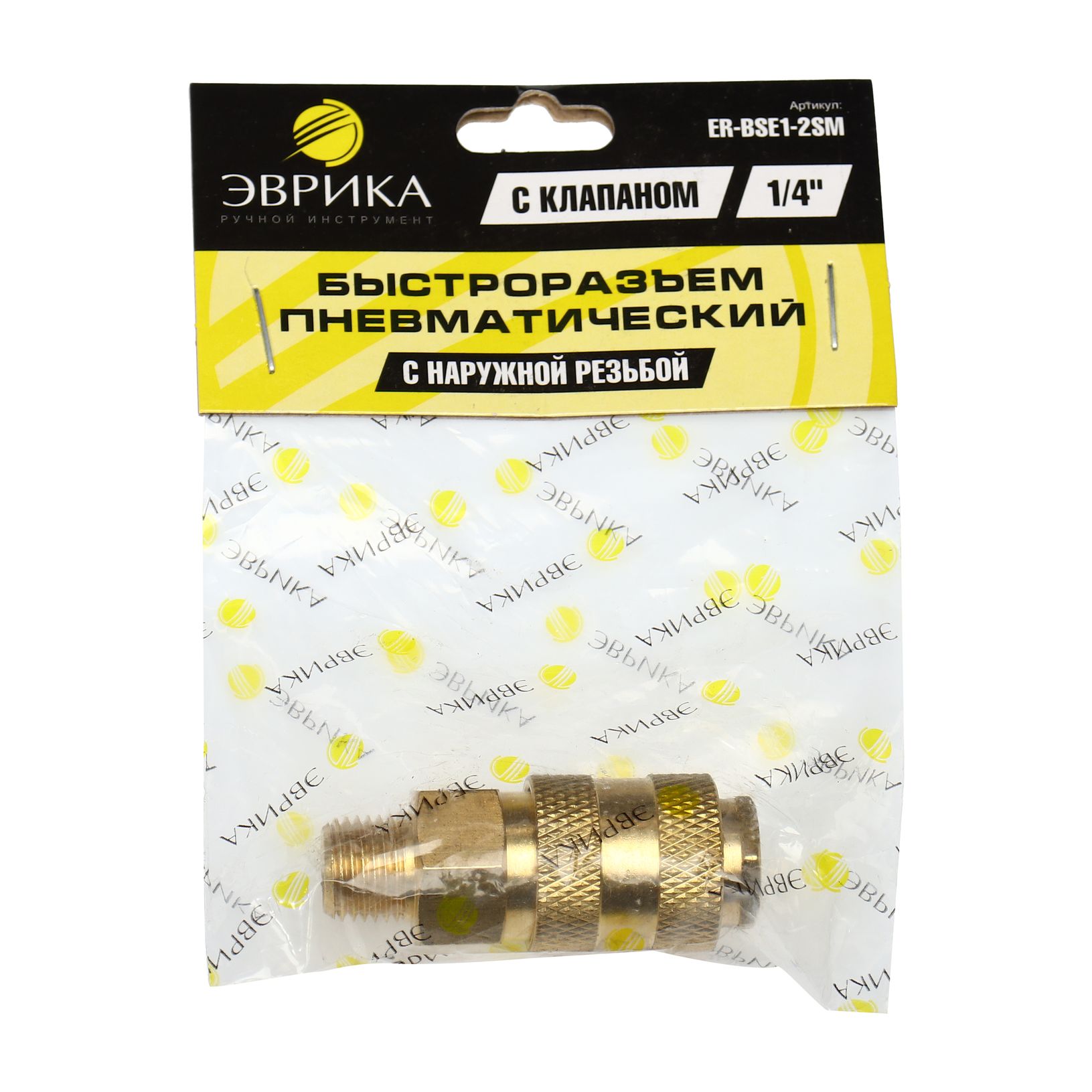 Быстроразъем пневматический ER-BSE1-2SM:с клапаном с наружной резьбой 1/4" (латунь) ЭВРИКА /1/10