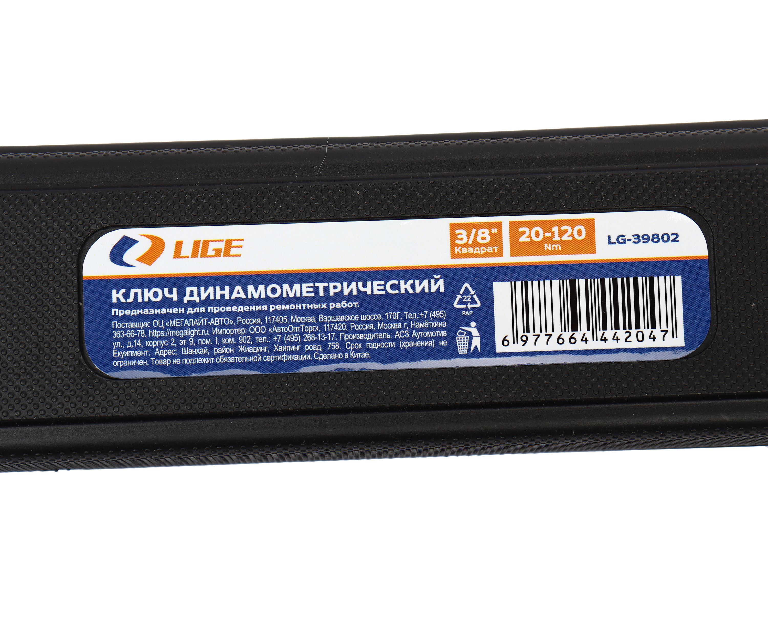 Ключ динамометрический 3/8" (20-120Nm) L-410мм с быстрой фиксацией, в кейсе LG-39802 LIGE /1/6