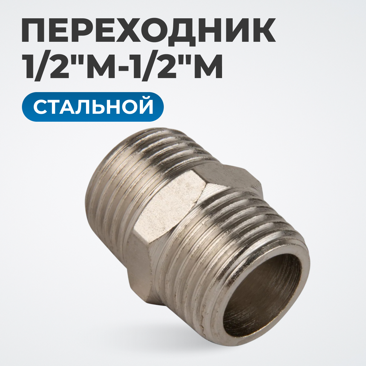 OPT-712M Переходник, наружная резьба 1/2"