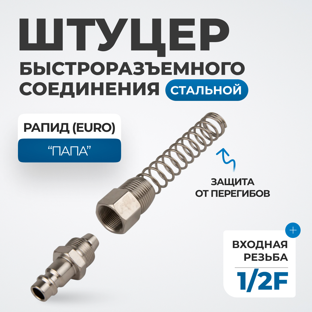 OPT-740PPS Штуцер быстроразъемного соединения пневматического с пружинкой, резьба 1/2"
