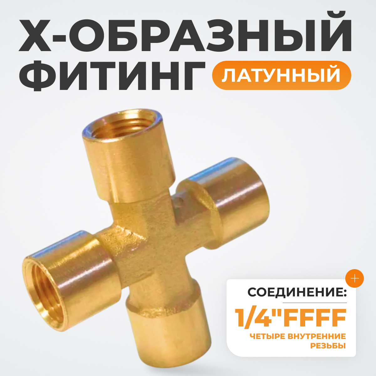 WDK-24FFB Фитинг X - образный, резъба 1/4" PT, F-F-F-F (внутренний), латунь