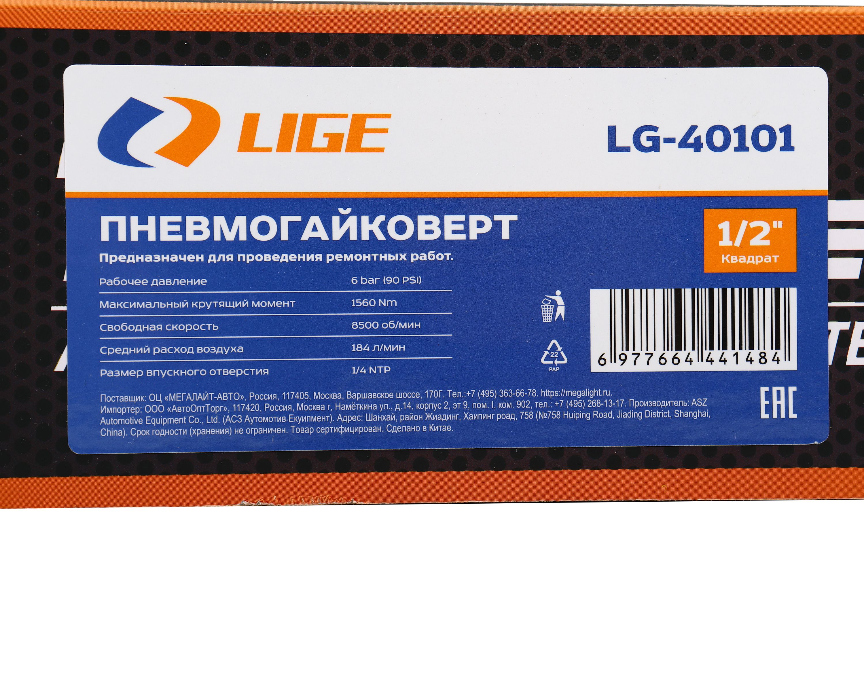 Пневмогайковерт ударный 1/2" (рабочий диапозон 270-800Nm, max 1560Nm, 8500 об/мин, 6bar, 184 л/мин, 2.08кг) LG-40101 LIGE /1/10