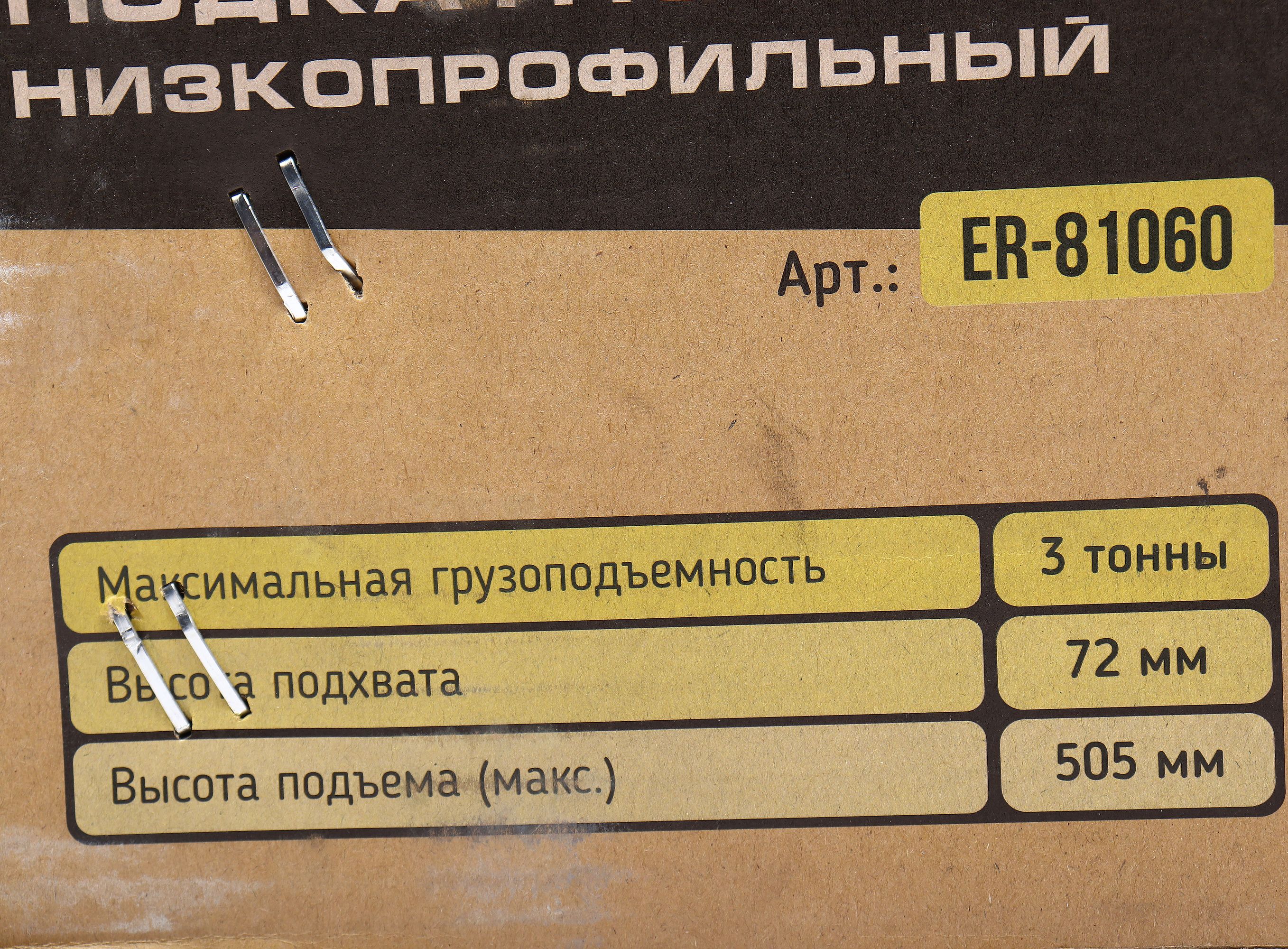 Домкрат гидравлический ER-81060 подкатной 3т низкопрофильный двухпоршневой с быстрым подъемом+резиновой накладкой(выс.подъема 72-505мм) ЭВРИКА/1 NEW