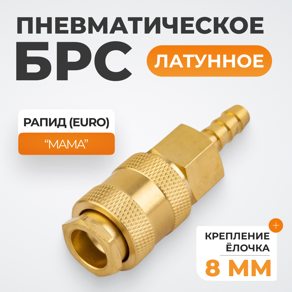 WDK-20SHB Быстроразъемное соединение пневматическое  "ёлочка" под шланг 8 мм; латунь