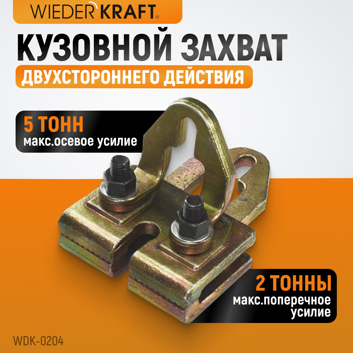 WDK-0204 Захват кузовной плоский, двухстороннего действия 5 т/3 т. Ширина губок 120 мм