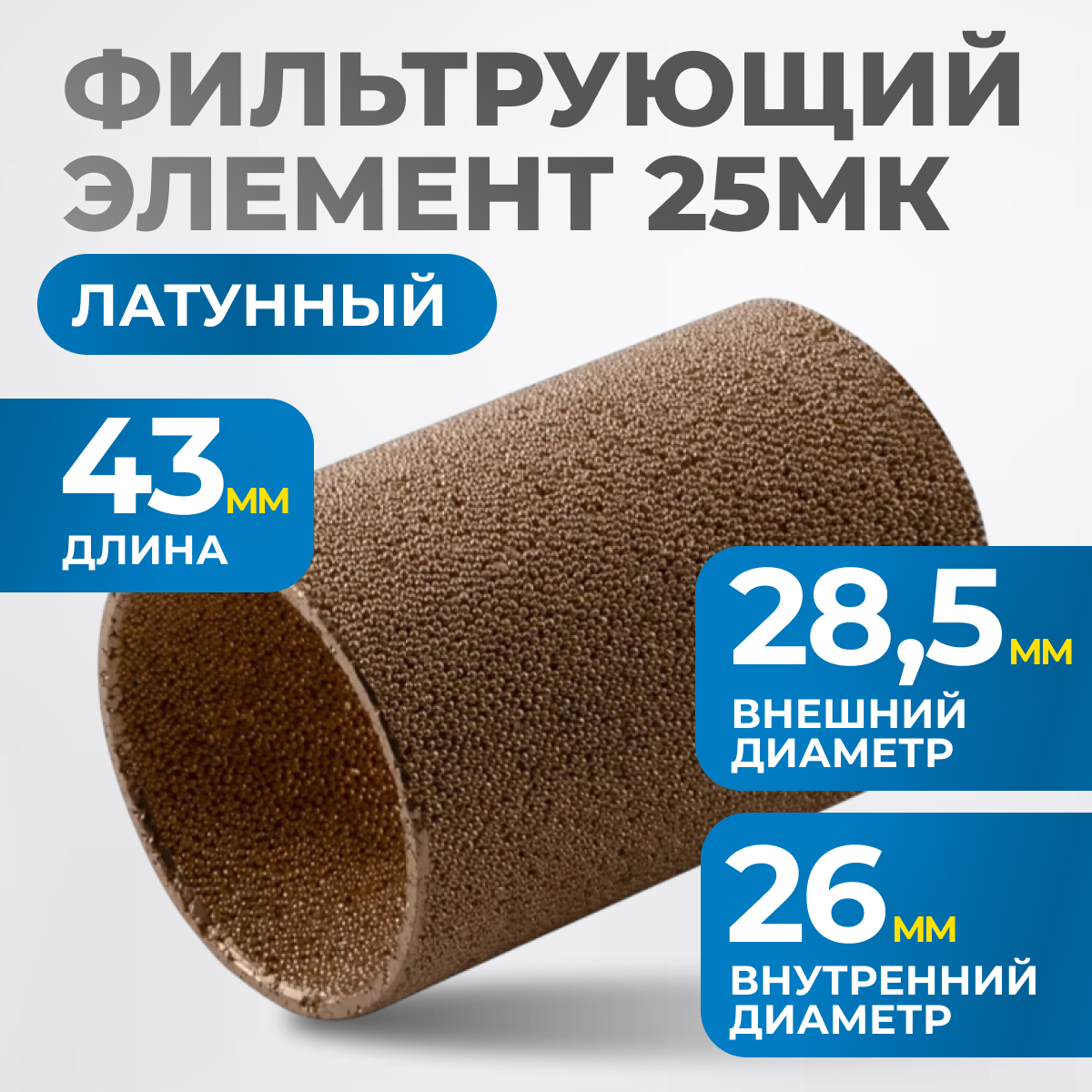 FE4025L Фильтрующий элемент 25 мк, латунь