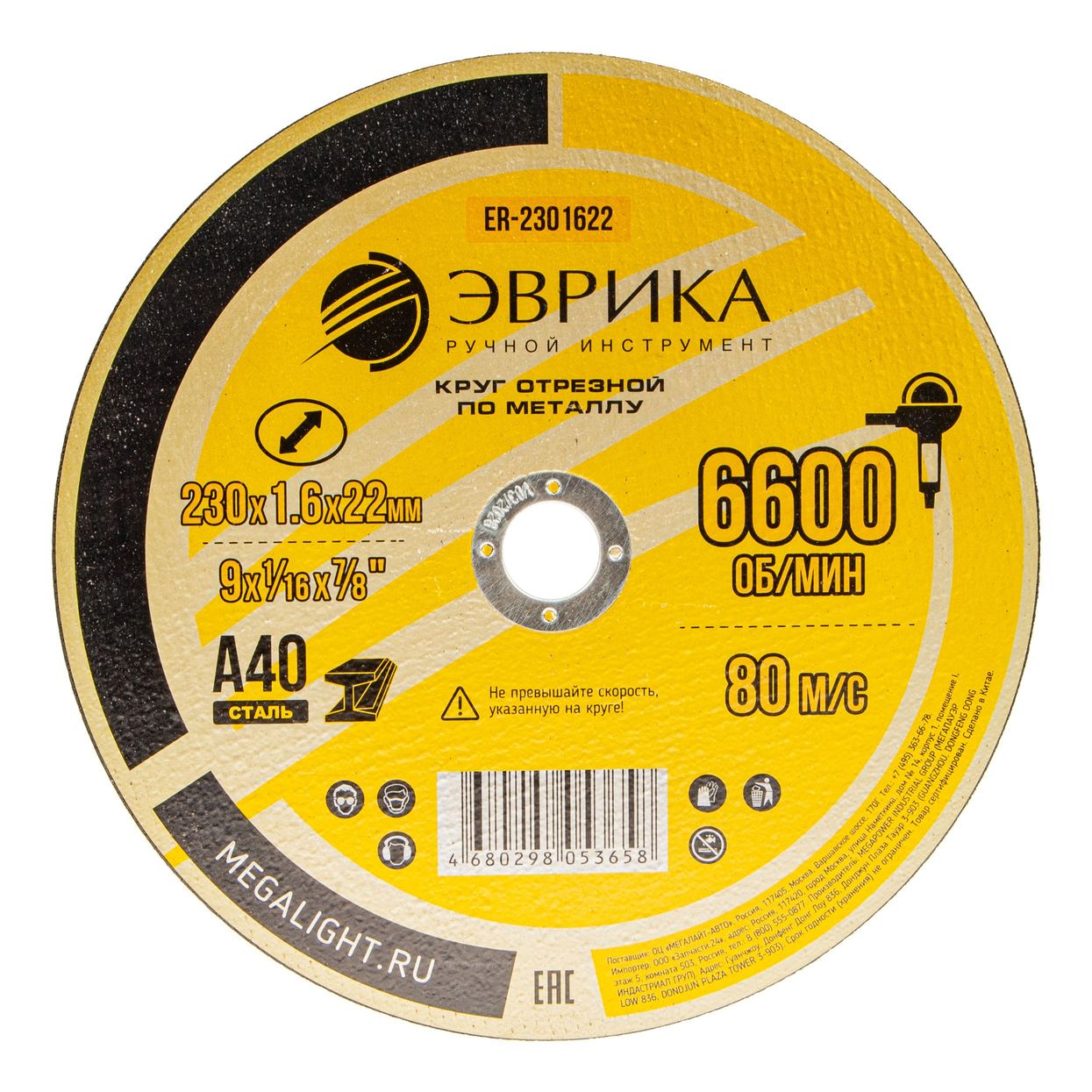 Круг отрезной ER-2301622 по металлу 230х1.6х22,2мм А40 ЭВРИКА /1/10/200 NEW