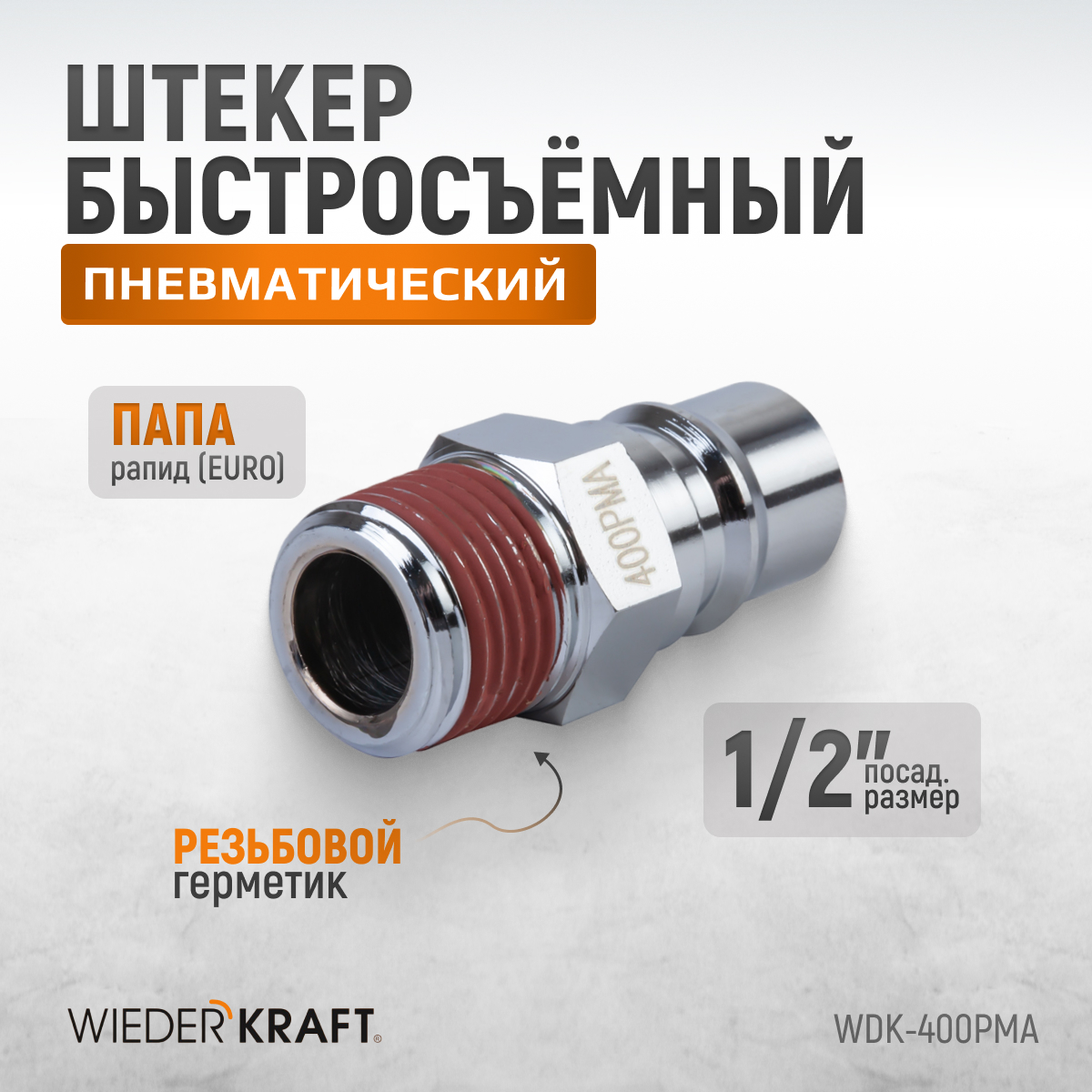 WDK-400PMA Штекер быстроразъемного соединения большой резьба M 1/2"